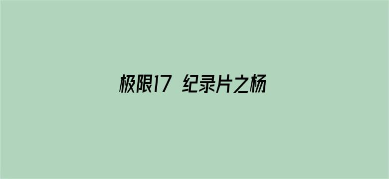 极限17 纪录片之杨超越篇